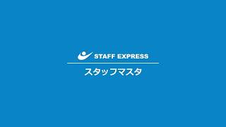 「スタッフマスタ」サムネイル画像