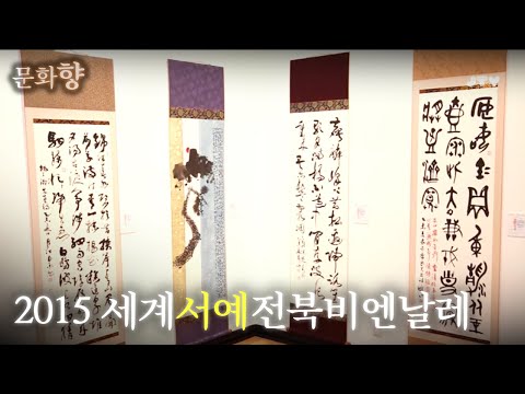 [문화향] 2015 세계서예전북비엔날레 2015.10.28(수) 