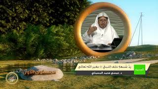 صورة « رد شبهة حلف النبي ﷺ بغير الله تعالى » - الأستاذ الدكتور. عيسى بن محمد المسملي.