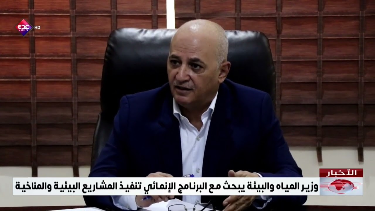 وزير المياه والبيئة يبحث مع البرنامج الإنمائي تنفيذ المشاريع البيئية والمناخية