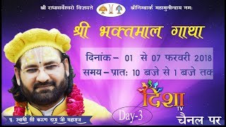 Sil Pille Thakur Ji ll Day 3, Ludhiana || Bhaktmal Katha || Swami Karun Dass Ji Maharaj On DishaTV