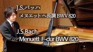 Download lagu Bach : Menuett F-dur BWV 820 / バッハ：メヌエット ヘ長調 BWV 820 mp3