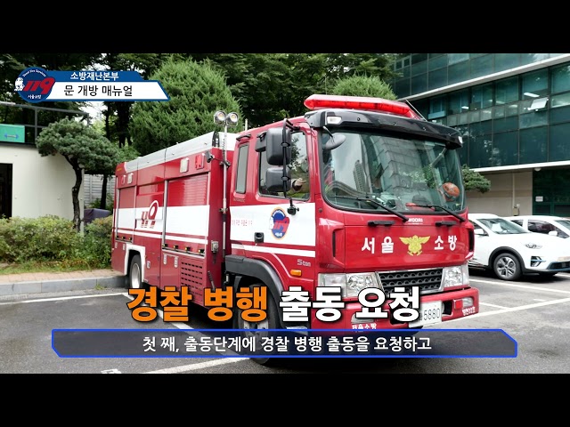 소방재난본부 제1편 소방활동중 문개방시 민원 및 안전사고 예방 교육