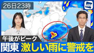 【関東の雨】夜遅くまで激しい雨や落雷、突風、道路冠水などに注意警戒を
