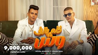 Houda bondok ft essam sasa kolo b2alf wesh video clip حودة بندق و عصام صاصا كله بألف وش
