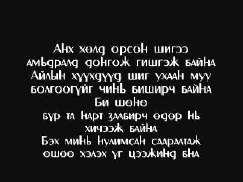 Опозит - Life goes on [үгтэй]