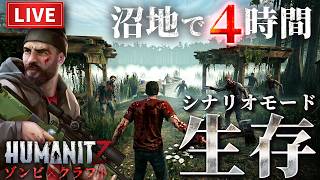 【HumanitZ Swamp Survival】4時間耐久…死ねば全ロス。危険すぎる沼地で生き残れるのか？【ホラーゲーム サバイバル ヒューマンイットジー】