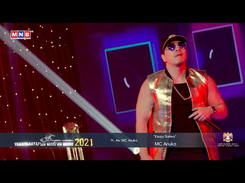 ХЭЦҮҮ БАЙНА - MC Ariuka