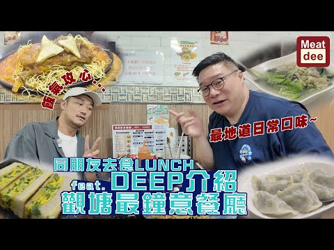 Dee'scovery Channel | 同朋友去食Lunch feat. DEEP介紹觀塘最鍾意餐廳 | 最地道日常口味~