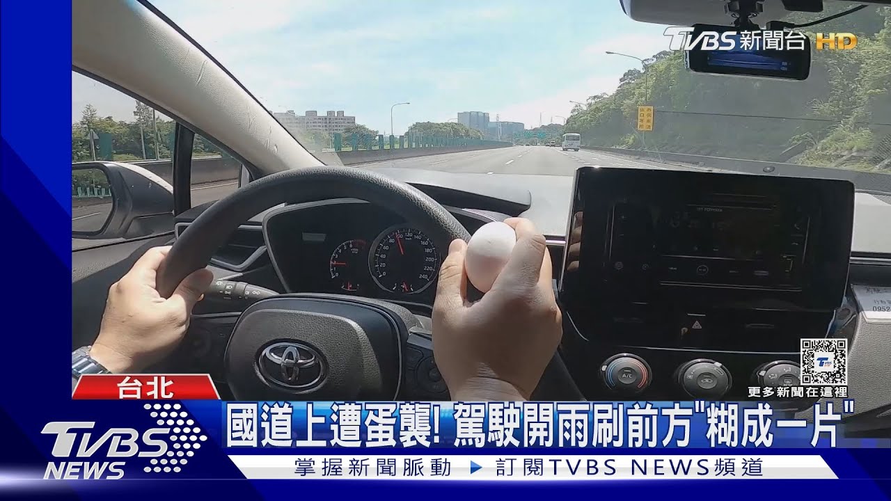 國道上遭蛋襲! 駕駛開雨刷前方「糊成一片」