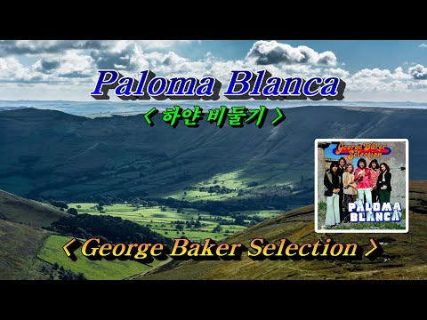 Paloma Blanca (하얀비둘기)💜George Baker Selection, 한글자막 (HD With Lyrics)🌴🌿🍒🌻🍓