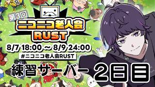#ニコニコ老人会RUST 練習サーバー2日目