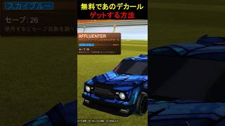 【必見】Affluenterを無料でゲットする方法【スマホでも可】 #ロケットリーグ