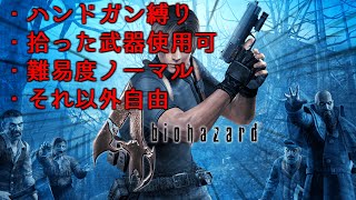 PC版 ノーマル・ハンドガン（全部）縛りアイテム  バイオハザード 4Resident Evil 4