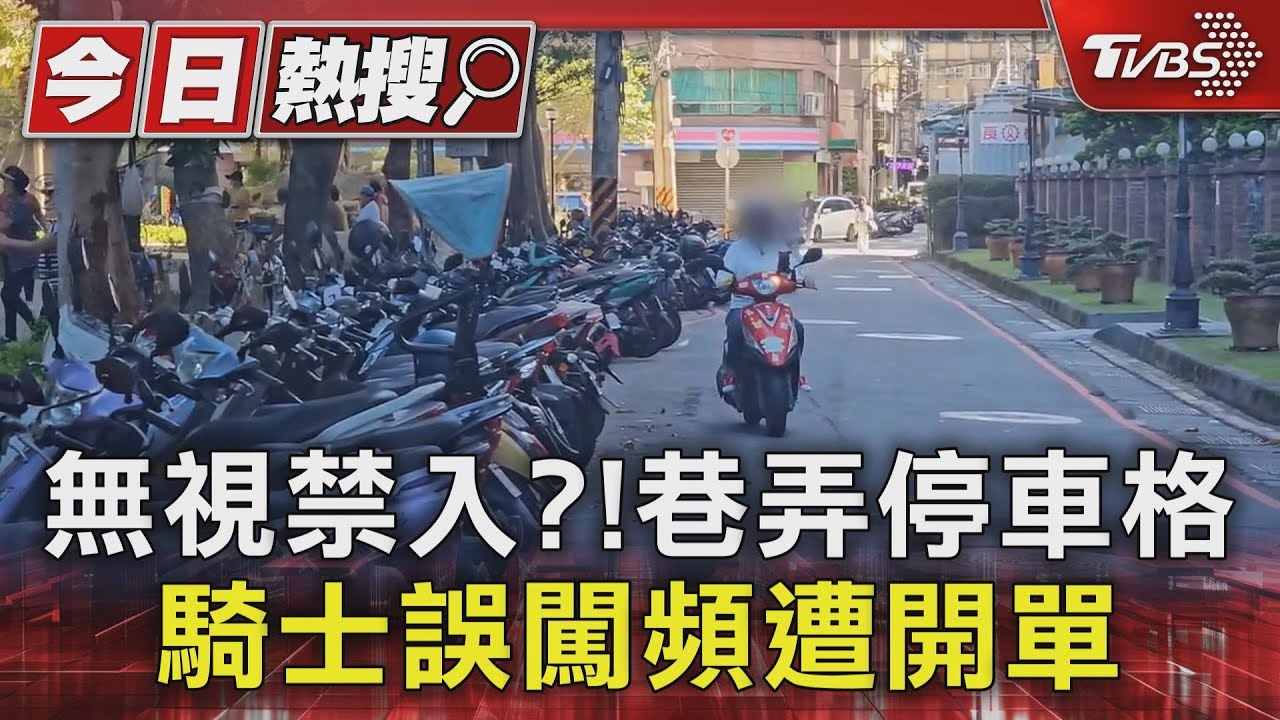 無視禁入?!巷弄停車格 騎士誤闖頻遭開單