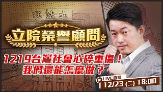 1219台灣社會心碎重傷！我們還能怎麼做