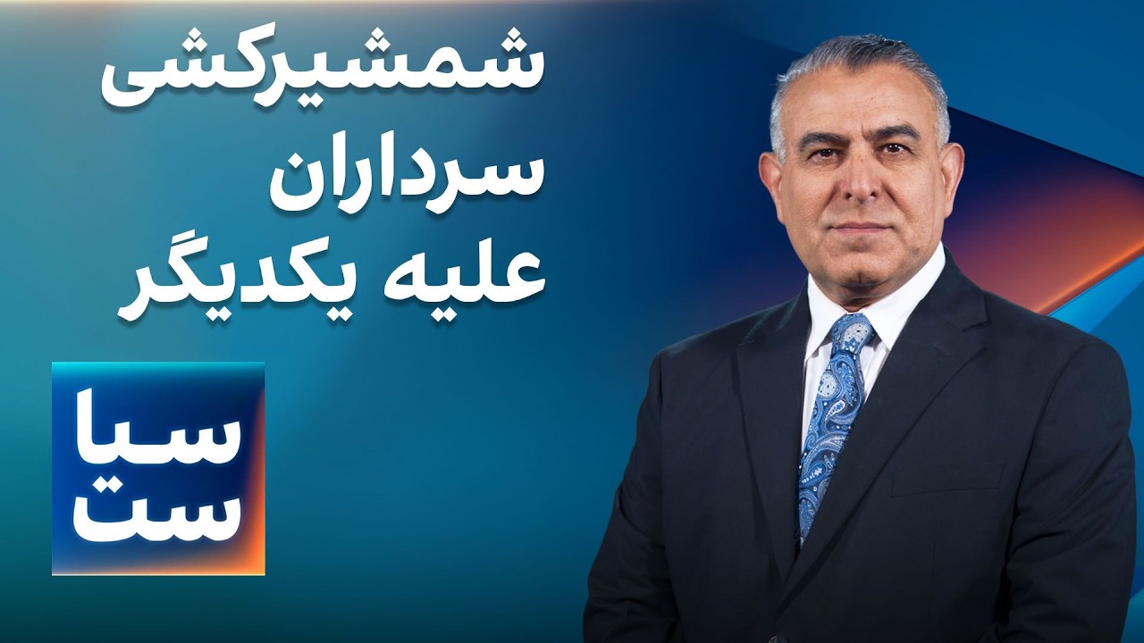 سیاست با مراد ویسی: شمشیرکشی سرداران علیه یکدیگر