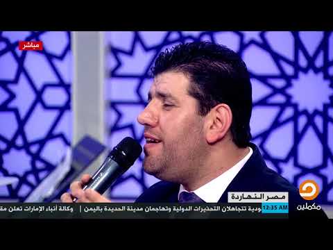 معتصم العسلي يلبي طلب أحد المتابعين وينشد "نسمات هواك لها أرج"