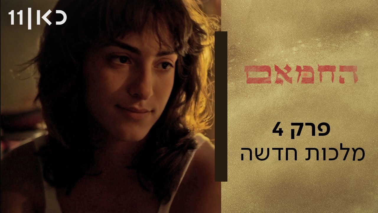 החמאם | פרק 4 - מלכות חדשה