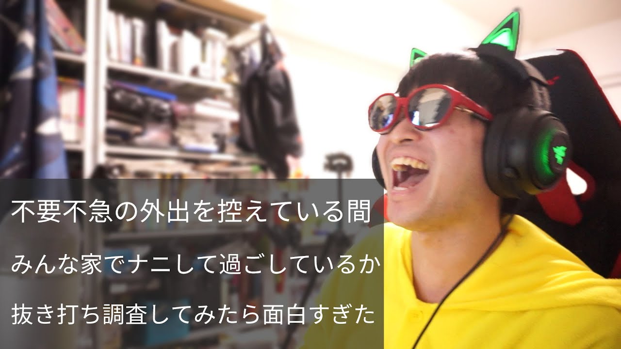 不要不急の外出禁止の間みんな家で何してるのか抜き打ち調査してみたら面白すぎたwwww
