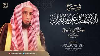 38- شرح الإتقان للسيوطي | النوع ٤٢  والنوع ٤٣ المحكم والمتشابه |  ١٤٤٤/٣/٢٣ | للشيخ أ.د يوسف الشبل image