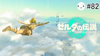 #82  ティアキンやるぞーーー！！！【ゼルダの伝説 ティアーズ オブ ザ キングダム】