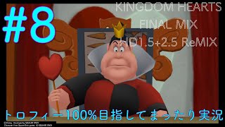 【KHFM】【PS4】#8:拐われたアリス【ゲーム実況】【キングダムハーツファイナルミックス】【ワンダーランド】【プラウドモード】