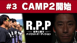 【R.P.P #3】基準を超えなければ脱落 CAMP２スタート【世界と闘うパイロットオーディション】