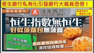 香港財經 R一週股市大事 20251011 恆生銀行私有化引發銀行大裁員恐慌 !
