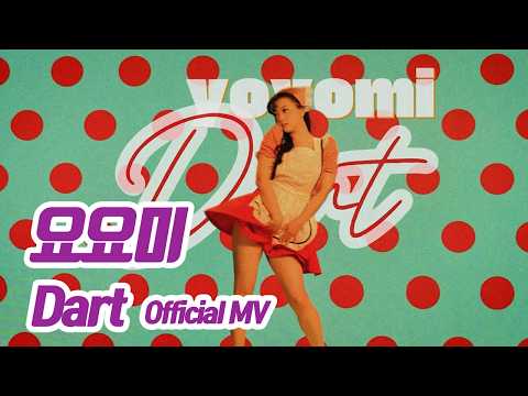 요요미(YOYOMI) - Dart(다트) MV #yoyomi #kpop #ヨヨミ