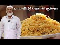 Bai Veetu Kuska Recipe In Tamil Kuska Recipe Plain Biryani குஸ்கா செய்வது 
