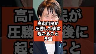 高市自民が圧勝した後に起こること５選