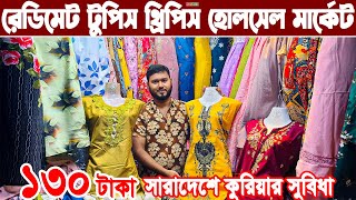 মাত্র ১৩০ টাকায়  ওয়ানপিস , টুপিস থ্রিপিস রেডিমেট পাইকারি  two piece wholesale market #MARKETPRICE