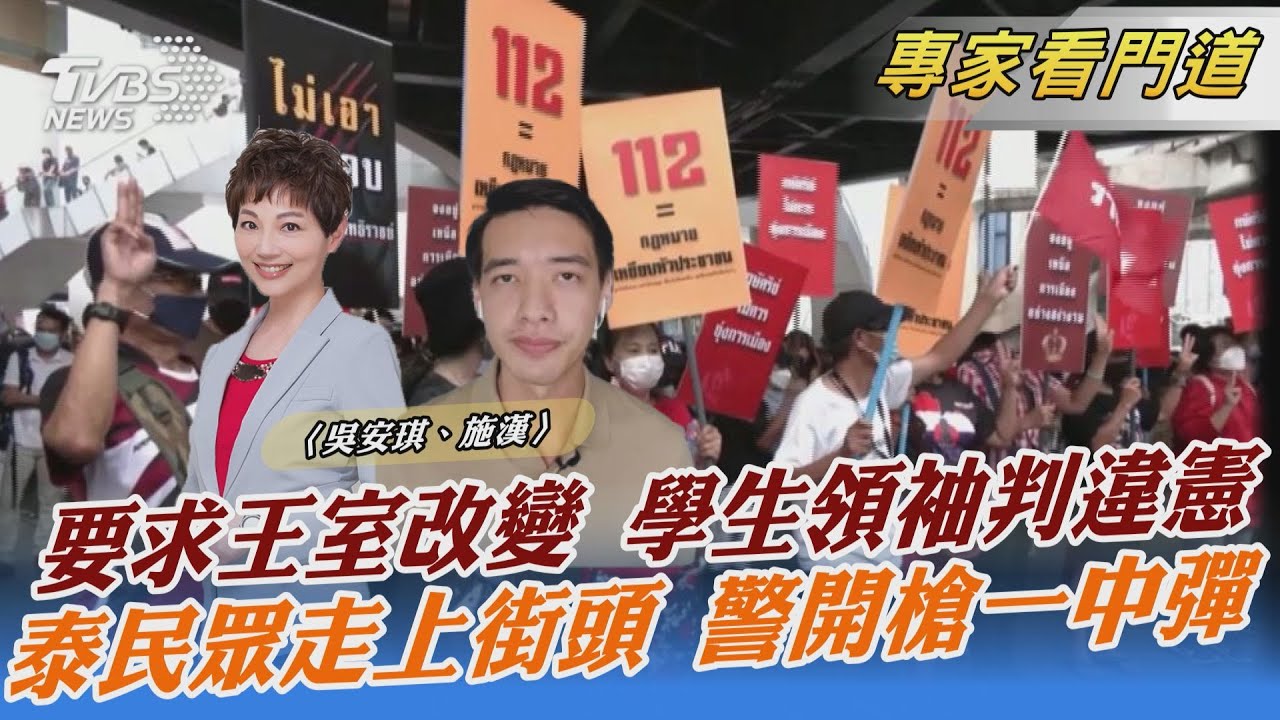 泰「皇室改革」遭判違憲 上百民眾上街抗議!施漢:未來恐越演越烈