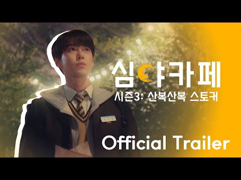 Cafe Midnight (2020-2021)