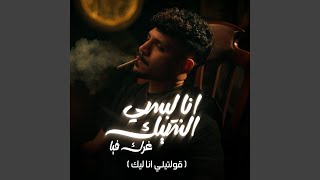 انا لبسي الشيك غرك فيا (قولتيلي انا ليك)