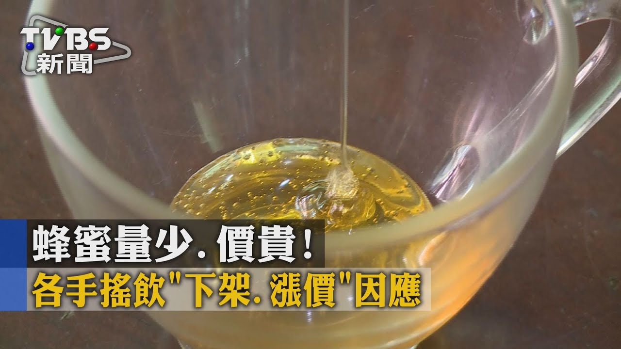 蜂蜜量少、價貴！　各手搖飲「下架、漲價」因應