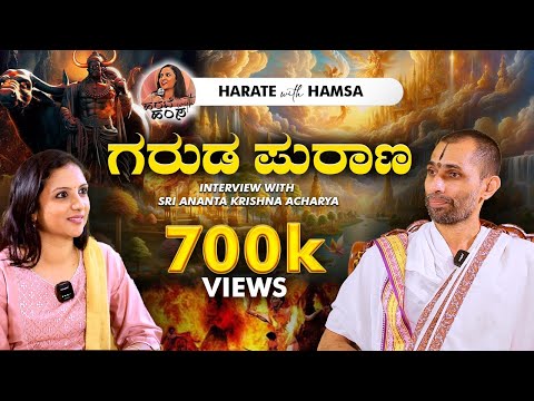Harate with Hamsa - Sri Ananta Krishna Acharya | Garuda Purana | Yama | Chitragupta | Life | Death