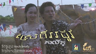 បទ ស្រែពីររដូវ By Kalito