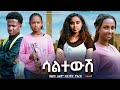 ሳልተውሽ Ethiopian Movie Saltewesh 2024 Full Length Ethiopian Film Saltewush 2024