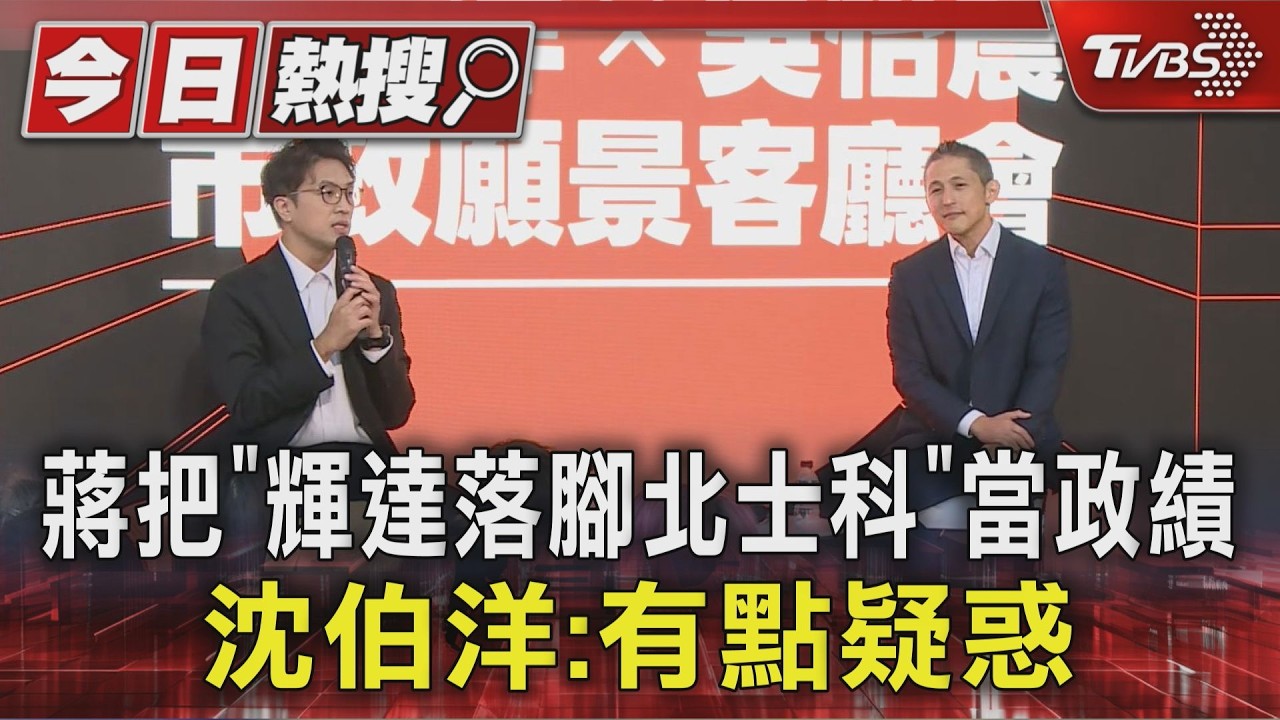 提蔣萬安把「輝達落腳北士科」當政績 沈伯洋:有點疑惑｜TVBS新聞 @TVBSNEWS01