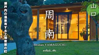 【山口旅行vlog-周南編-】素敵なお店と温泉へ。心ほどける癒しの1日観光 | 神社・珈琲 |