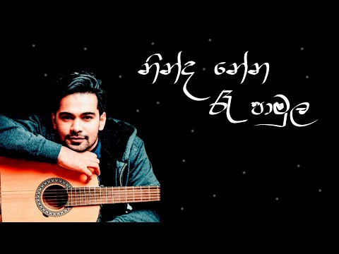 Ninda Nena Ra Pamula (නින්ද නේන රෑ පාමුල) | Raveen Kanishka | Lyrics