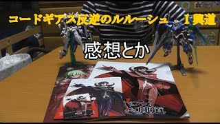 【ころろのお部屋】コードギアス　反逆のルルーシュ　Ⅰ興道　見てきました！
