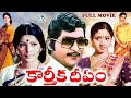 KARTHIKA DEEPAM EXCLUSIVE TELUGU FULL MOVIE SHOBAN BABU SRIDEVI SHARADA TELUGU CINE CAFE