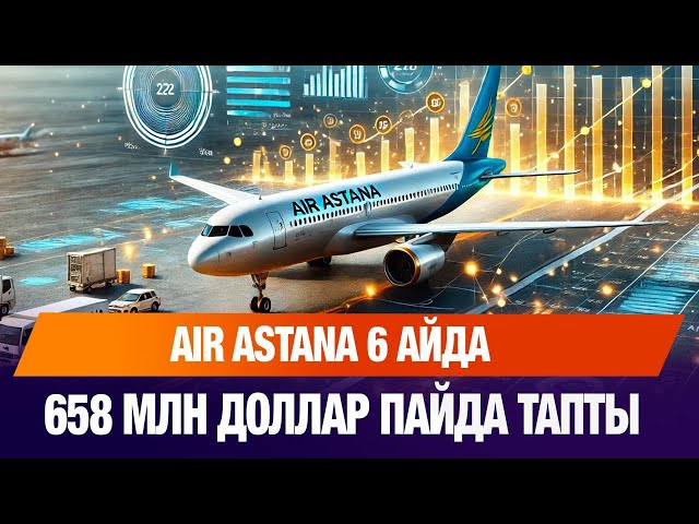 Air Astana 6 айда 658 миллион доллар пайда тапты