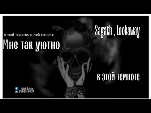 Sagath , Lookaway : " Мне так уютно в этой темноте"