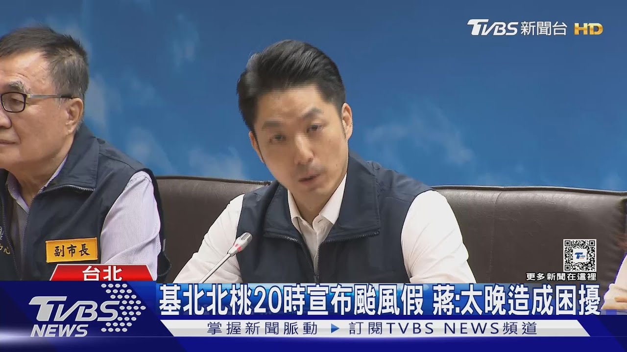 基北北桃20時宣布颱風假 蔣:太晚造成困擾