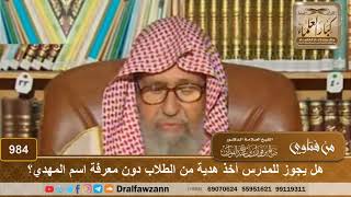 هل يجوز للمدرس أخذ هدية من الطلاب دون معرفة اسم المهدي؟ - الشيخ صالح الفوزان image