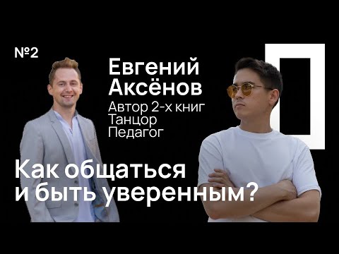 №2 / Евгений Аксёнов / Как правильно общаться с людьми